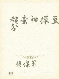 超意神探豆瓣评分