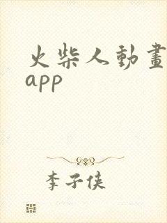 火柴人动画制作app