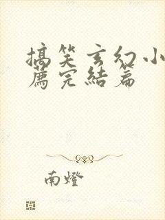 搞笑玄幻小说推荐完结篇