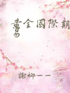 黄金国际期货交易