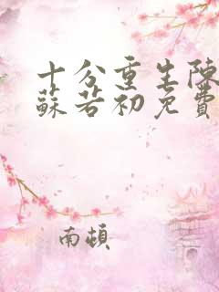 十分重生陈凡,苏若初免费阅读