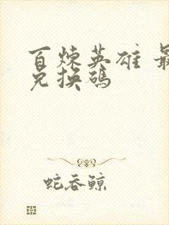 百炼英雄 最新兑换码