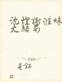 沈煜谢淮姝后续大结局