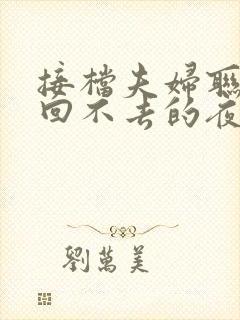 接档夫妇联欢会回不去的夜晚