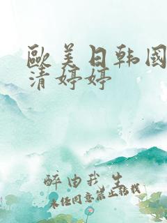 欧美日韩国产高清婷婷