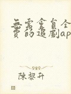 无需会员全部免费的追剧app软件