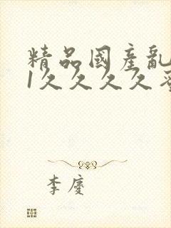 精品国产乱码91久久久久蜜桃