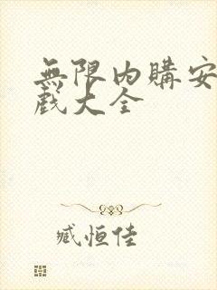 无限内购安卓游戏大全