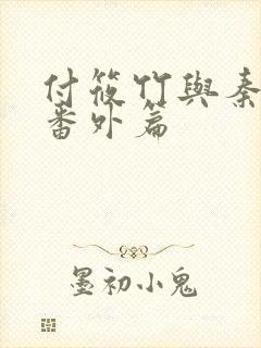 付筱竹与秦大爷番外篇