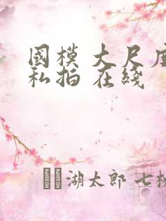 国模 大尺度 私拍 在线