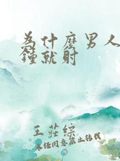 为什么男人几分钟就射