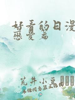 好看的日漫推荐恋爱篇