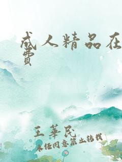 成人精品在线免费