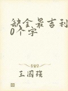 缺金最吉利的10个字
