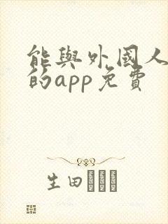 能与外国人聊天的app免费