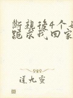 断亲后4个姐姐跪求我回家