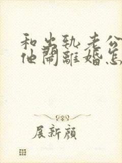 和出轨老公吵架他闹离婚怎么挽回