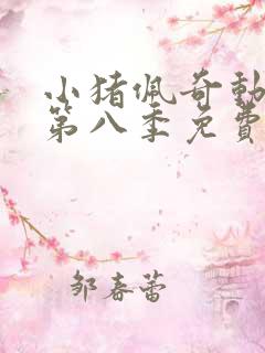 小猪佩奇动画片第八季免费观看