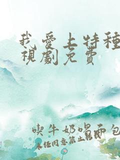 我爱上特种兵电视剧免费