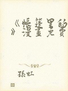 《帐篷里的秘密》漫画免费