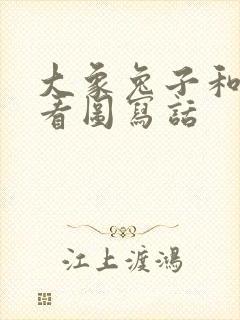 大象兔子和老虎看图写话