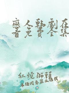 恋人韩剧在线观看免费全集电视剧高清