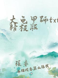 大龟甲师txt精校版