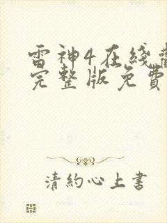 雷神4在线观看完整版免费高清4k