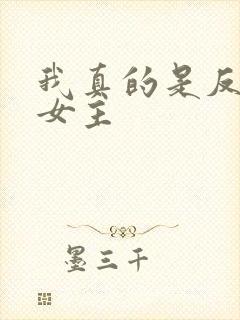 我真的是反派啊女主