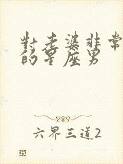 对老婆非常不好的星座男