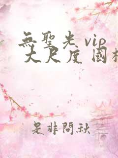 无圣光 vip 大尺度 国模
