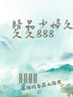 精品少妇久久久久久888