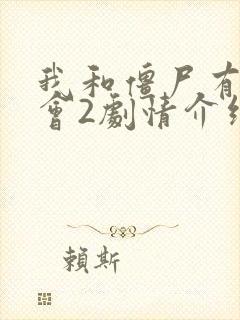 我和僵尸有个约会2剧情介绍