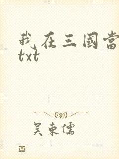 我在三国当混蛋txt