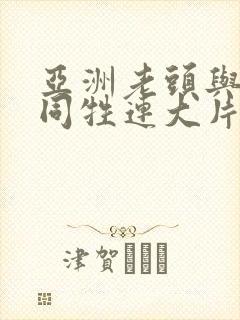 亚洲老头与老头同牲连大片一级黄