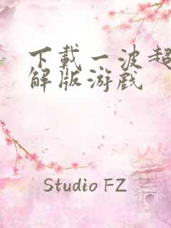 下载一波超人破解版游戏