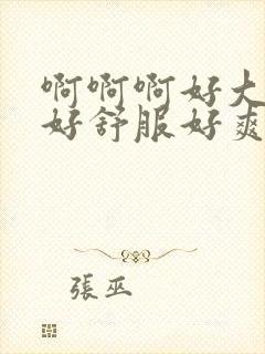 啊啊啊好大好硬好舒服好爽