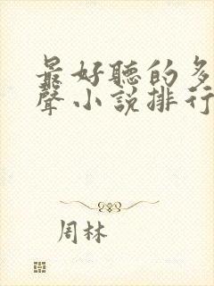 最好听的多人有声小说排行