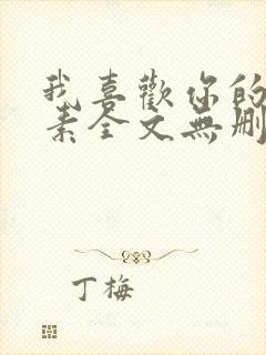 我喜欢你的信息素全文无删减