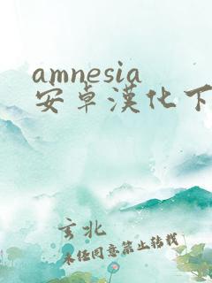 amnesia安卓汉化下载
