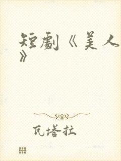 短剧《美人替身》