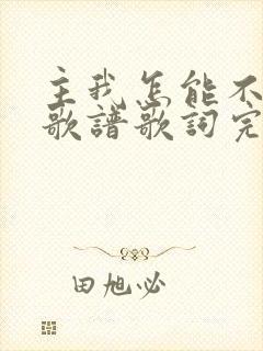 主我怎能不爱你歌谱歌词完整版