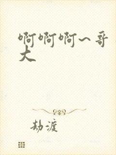 啊啊啊~哥哥好大