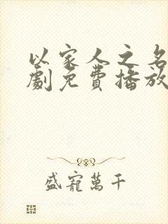 以家人之名电视剧免费播放40集