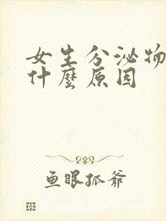 女生分泌物减少什么原因