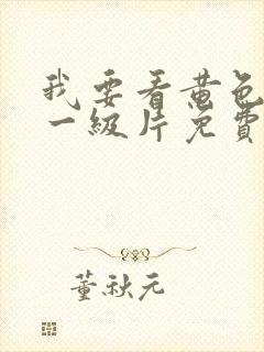 我要看黄色录像一级片免费的