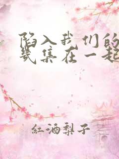 陷入我们的热恋几集在一起