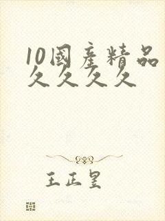 10国产精品久久久久久
