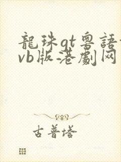 龙珠gt粤语tvb版港剧网