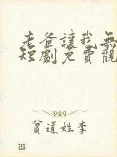 老爸让我无敌了短剧免费观看